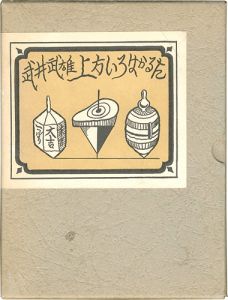 ｢武井武雄 上方いろはかるた｣