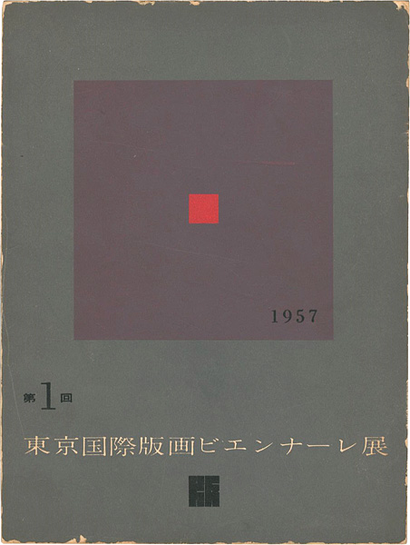 “第１回東京国際版画ビエンナーレ展” ／