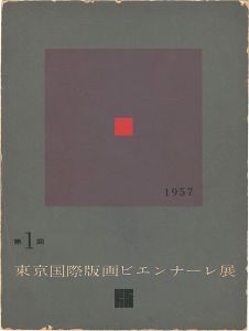 ｢第１回東京国際版画ビエンナーレ展｣