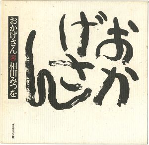 ｢おかげさん｣相田みつを