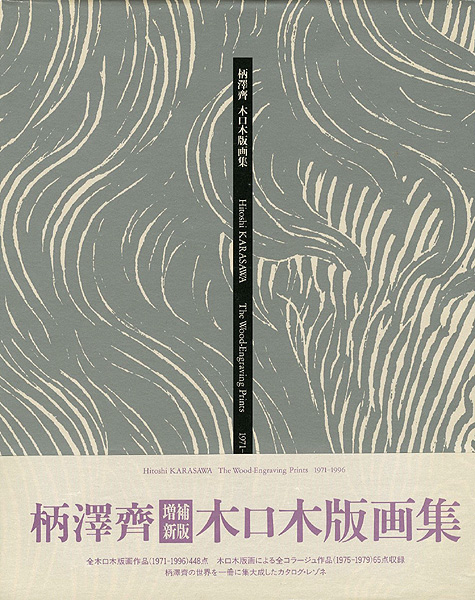 “柄澤齊 木口木版画集 増補新版” ／