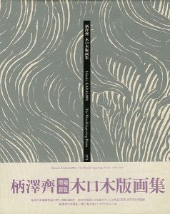 ワード検索：柄澤齊