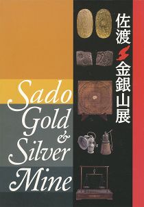 ｢佐渡 金銀山展｣