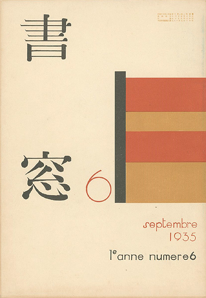 ｢書窓 第1巻6号 詩歌自選筆跡特集｣／