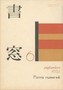 ｢書窓 第1巻6号 詩歌自選筆跡特集｣