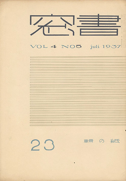 “書窓 第4巻第5号 紙の輯” ／