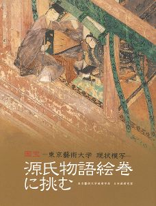 ｢国宝-東京藝術大学 現状模写- 源氏物語絵巻に挑む｣東京藝術大学美術学部 日本画研究室