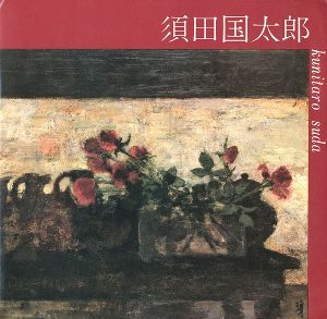 ｢須田国太郎展｣