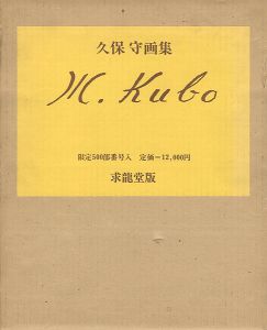 ｢久保守画集｣
