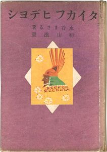 ワード検索：水谷まさる