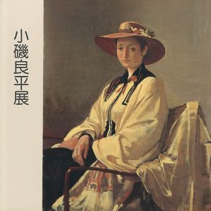 ｢小磯良平展｣