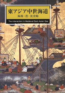 ｢東アジア中世海道 海商・港・沈没船｣