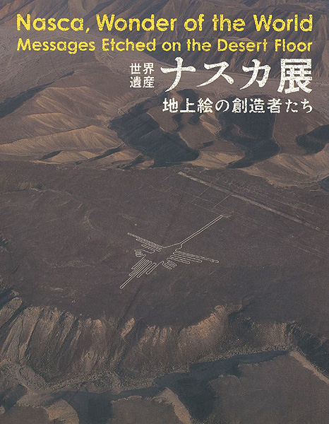 “世界遺産 ナスカ展 地上絵の創造者たち” ／