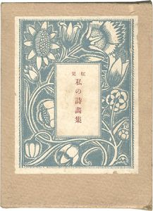 ｢私の詩画集｣蕗谷虹児
