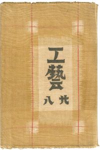 民藝運動機関誌 工藝