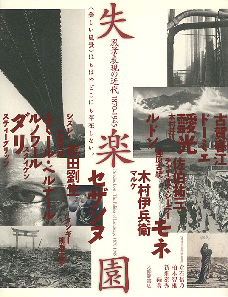 “失楽園 風景表現の近代1870-1945” ／