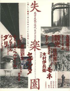 ｢失楽園 風景表現の近代1870-1945｣