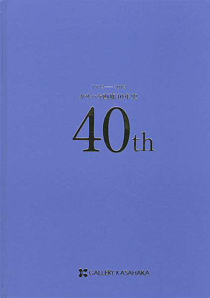 ｢カサハラ画廊40年史 1972ー2012｣／