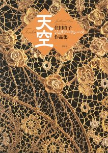 ｢住田啓子 ジュリアードレース作品集 天空｣