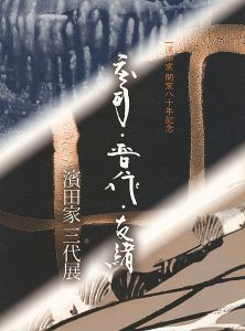 ｢濱田家開窯八十年記念 庄司・晋作・友緒 濱田家三代展｣
