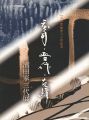 濱田家開窯八十年記念 庄司・晋作・友緒 濱田家三代展