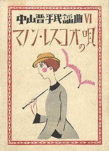 竹久夢二｢中山晋平民謡曲VI　マノン・レスコオの唄｣
