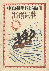 竹久夢二｢中山晋平民謡曲II　出船の港｣