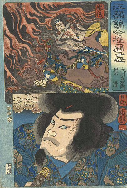 Kuniyoshi “Modern Style Set of the Provinces in Edo Brocade / Higo and Hyuga Province”／