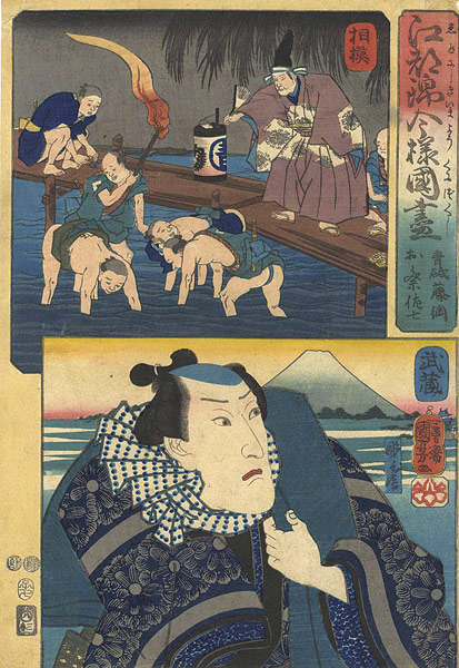 Kuniyoshi “Modern Style Set of the Provinces in Edo Brocade / Sagami and Musashi Province”／