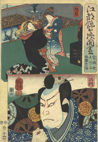 Kuniyoshi “Modern Style Set of the Provinces in Edo Brocade / Mutsu and Dewa Province”／