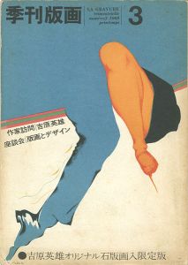 ｢季刊版画（3） 吉原英雄 限定版｣