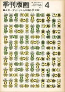 ｢季刊版画（4） 永井一正 限定版｣