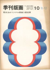 ｢季刊版画（10） 菅井汲 限定版｣