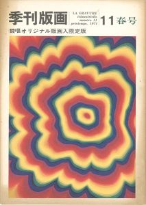 ｢季刊版画（11） 靉嘔 限定版｣