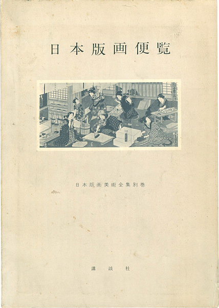 ｢日本版画便覧｣鈴木重三／