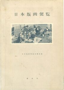 ｢日本版画便覧｣鈴木重三