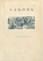 <strong>日本版画便覧</strong><br>鈴木重三