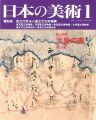<strong>日本の美術５００ 天皇の書</strong><br>湯山賢一