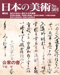 ｢日本の美術５０１ 公家の書｣下坂守