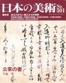 日本の美術５０１ 公家の書