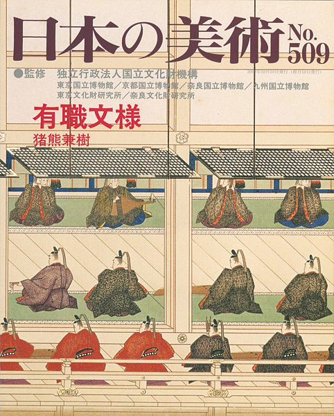 ｢日本の美術５０９ 有職文様｣猪熊兼樹／