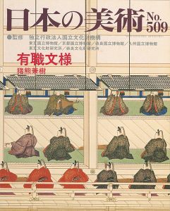 ｢日本の美術５０９ 有職文様｣猪熊兼樹