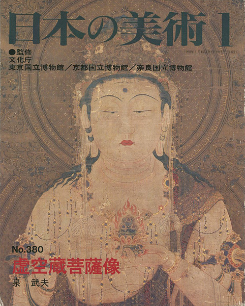 ｢日本の美術３８０ 虚空蔵菩薩像｣泉武夫／