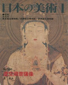 ｢日本の美術３８０ 虚空蔵菩薩像｣泉武夫