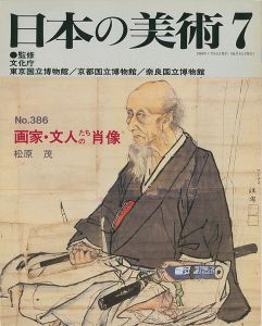 ｢日本の美術３８６ 画家・文人たちの肖像｣松原茂