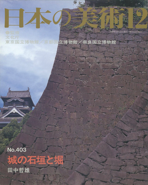 “日本の美術４０３ 城の石垣と堀” ／