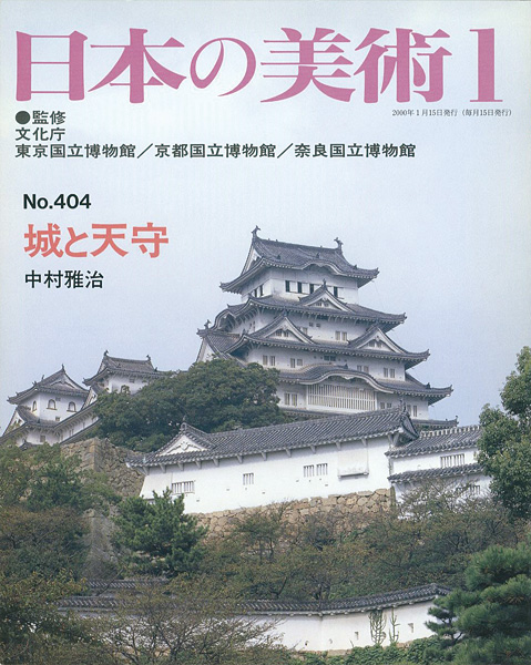 ｢日本の美術４０４ 城と天守｣中村雅治／