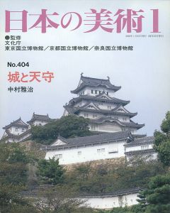 ｢日本の美術４０４ 城と天守｣中村雅治