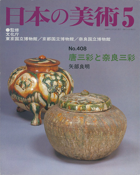 ｢日本の美術４０８ 唐三彩と奈良三彩｣矢部良明／