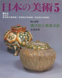 ｢日本の美術４０８ 唐三彩と奈良三彩｣矢部良明